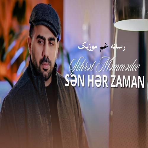 شهرت ممدوف سن هر زامان منه اینانمامیسان هچ اینانما